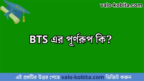 bts এর পূর্ণরূপ কি .